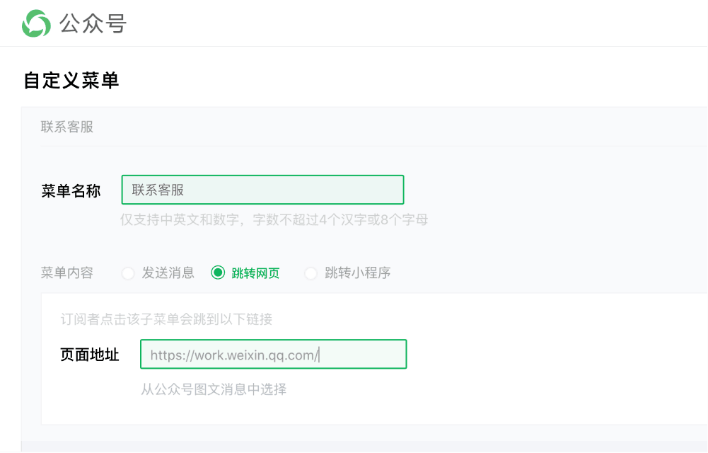 在公众号菜单接入示意图