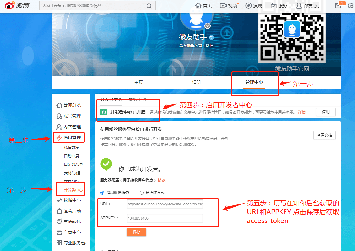 接入微博账号示意图