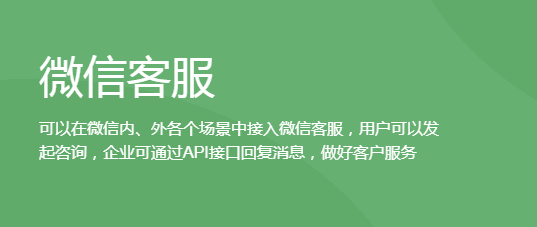 微信客服是什么?示意图