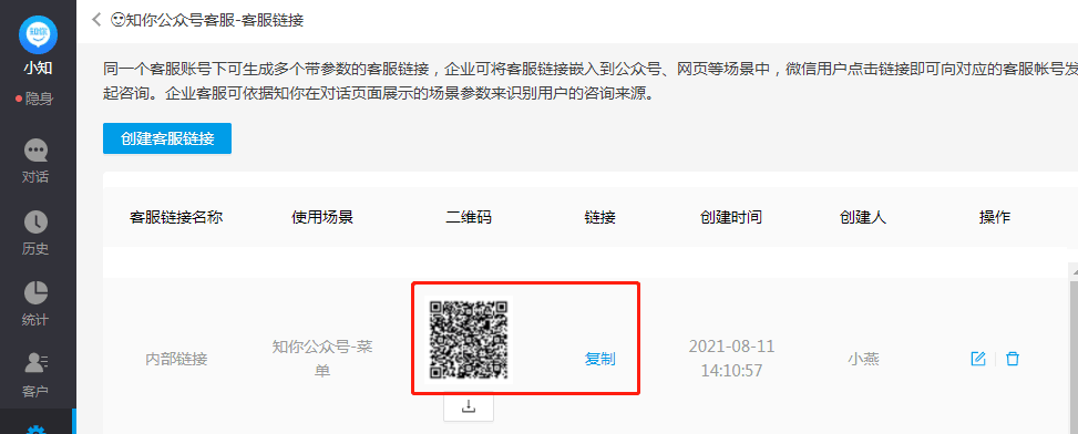 接入微信客服示意图