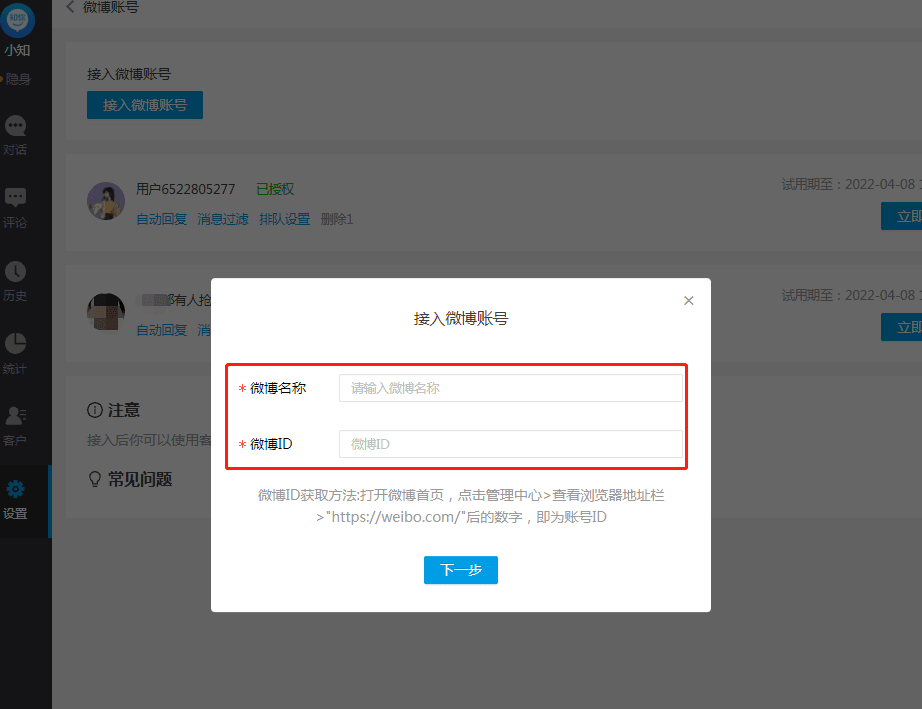 接入微博账号示意图